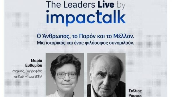 Μαρία Ευθυμίου – Στέλιος Ράμφος συνομιλούν για τον Ανθρωπο, το Παρόν, το Μέλλον