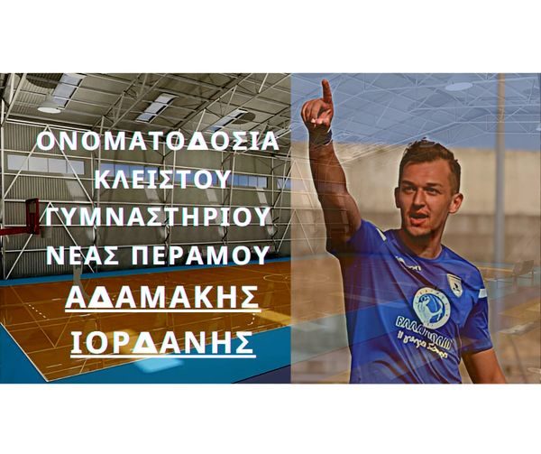 Ο Δήμος Παγγαίου δίνει το όνομα του αδικοχαμένου Αδαμάκη Ιορδάνη, στο κλειστό γυμναστήριο