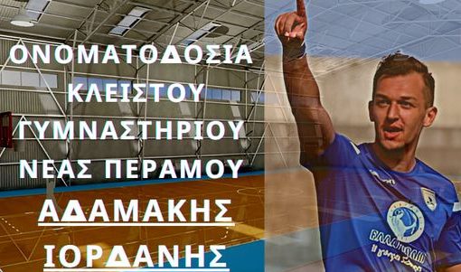 Ο Δήμος Παγγαίου δίνει το όνομα του αδικοχαμένου Αδαμάκη Ιορδάνη, στο κλειστό γυμναστήριο