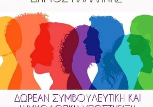 Δωρεάν ψυχολογική υποστήριξη για τους κατοίκους του Δήμου Παλλήνης