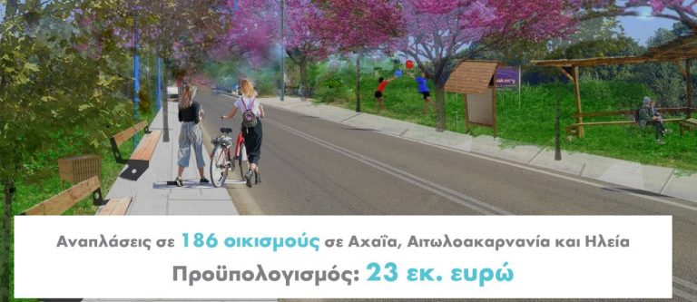 Ολικό λίφτινγκ σε 186 εισόδους και εξόδους οικισμών στη Δυτική Ελλάδα