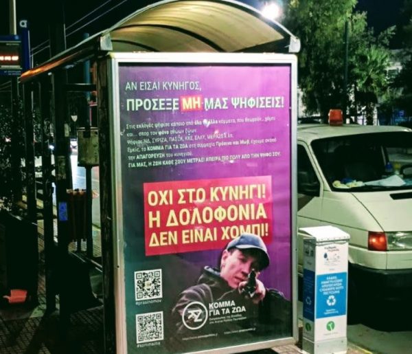 Κόμμα για τα Ζώα – «Αν είσαι κυνηγός, πρόσεξε μη μας ψηφίσεις!»