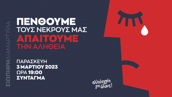 Τέμπη: Αλληλεγγύη για Όλους – Σιωπηρή διαμαρτυρία στο Σύνταγμα