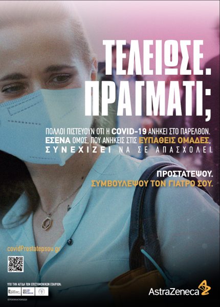 Εκστρατεία ενημέρωσης για πρόληψη της COVID-19