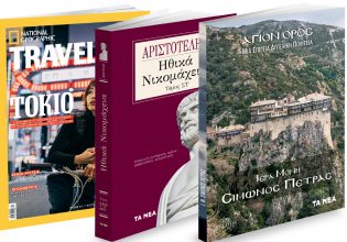 Το Σάββατο με «ΤΑ ΝΕΑ»: Αγιο Ορος: «Μονή Σίμωνος Πέτρας»,  Aριστοτέλης: «Ηθικά Νικομάχεια» & National Geographic Traveller