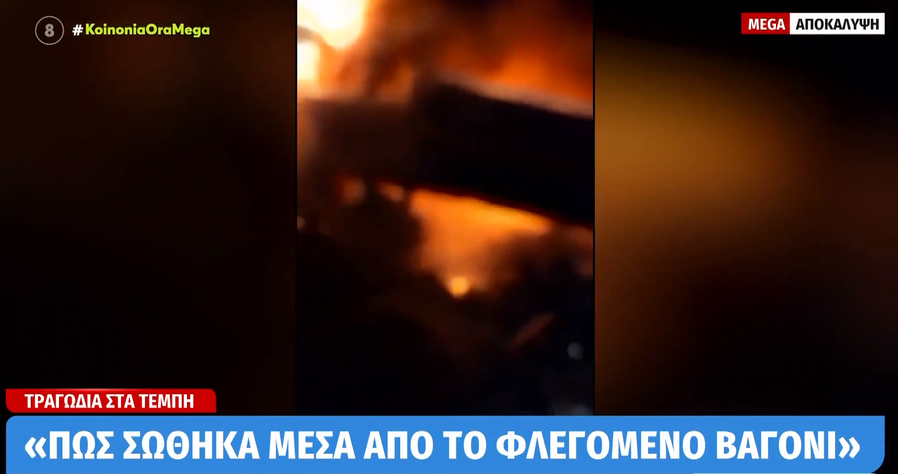 Τέμπη: Βίντεο ντοκουμέντο λίγα δευτερόλεπτα μετά τη σύγκρουση - «Πώς σώθηκα μέσα από το φλεγόμενο βαγόνι»