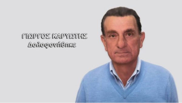 Ρόδος: «Δεν είμαι εγώ ο δολοφόνος του πατέρα μου» – Στη φυλακή ο γιος του Γιώργου Καρυώτη