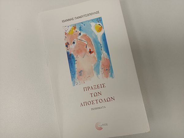 Εκδήλωση για τις «Πράξεις Αποστόλων» του Ιωάννη Πανουτσόπουλου