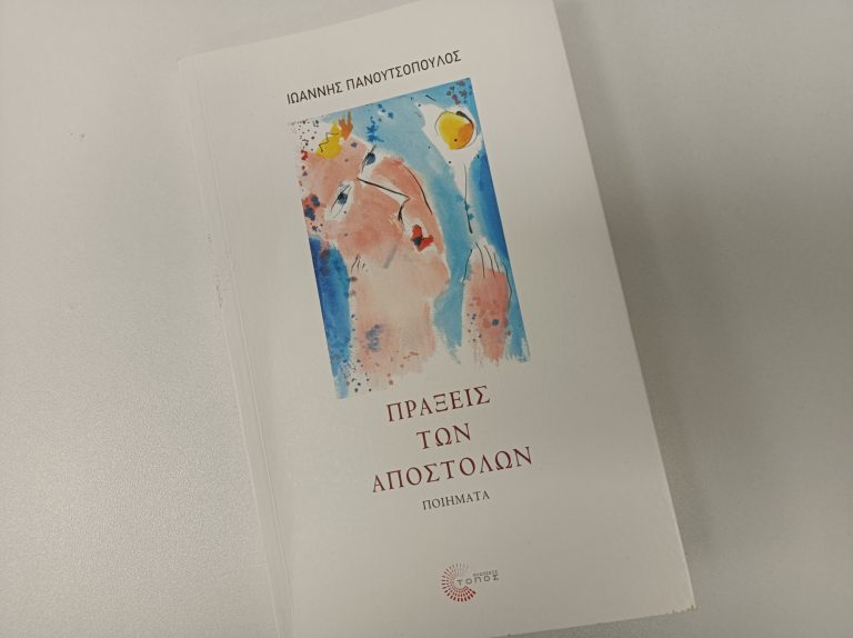 Εκδήλωση για τις «Πράξεις Αποστόλων» του Ιωάννη Πανουτσόπουλου