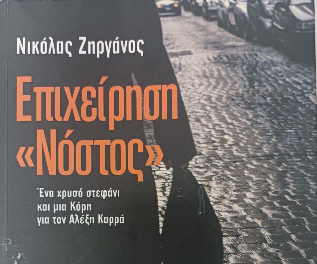 Το μυθιστόρημα των πραγματικών διαδρομών της αρχαιοκαπηλίας