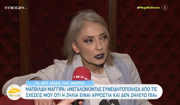 Mατθίλδη Μαγγίρα: «Όταν ήμουν τεσσάρων ετών, δάγκωσα το πόδι ενός κοριτσιού γιατί ζήλεψα»