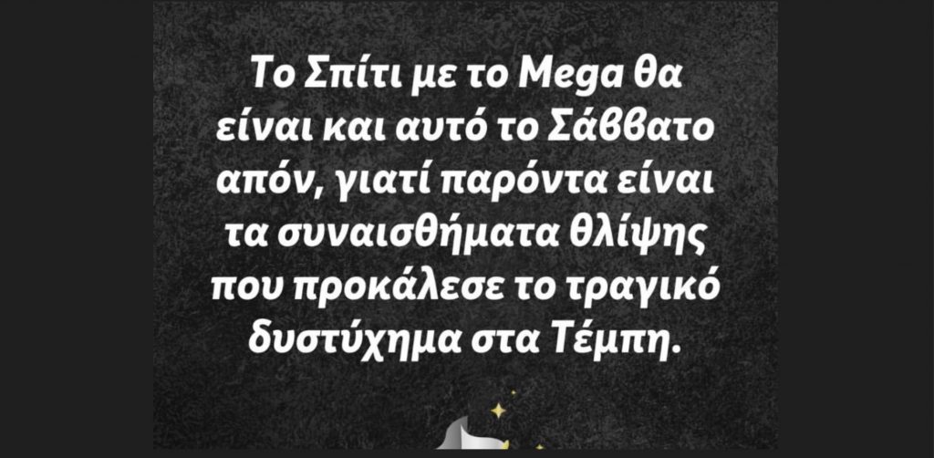Σπίτι με το MEGA: Απόν και αυτό το Σάββατο, παρούσα η θλίψη από την τραγωδία στα Τέμπη