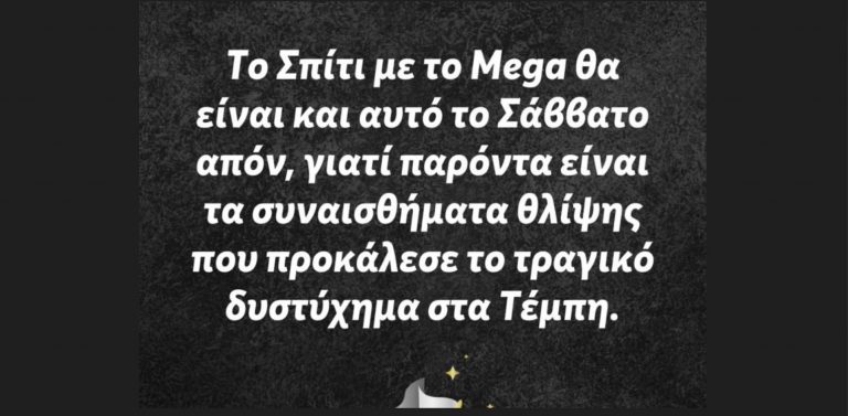 Σπίτι με το MEGA: Απόν και αυτό το Σάββατο, παρούσα η θλίψη από την τραγωδία στα Τέμπη