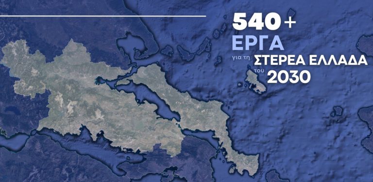 Πρόγραμμα 540 έργων με προϋπολογισμό 4,2 δισ. για τη Στερεά Ελλάδα – Η ομιλία του Κυριάκου Μητσοτάκη