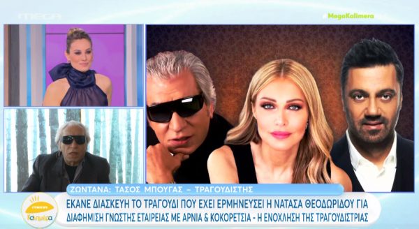 Ο Τάσος Μπουγάς για την ενόχληση της Νατάσας Θεοδωρίδου