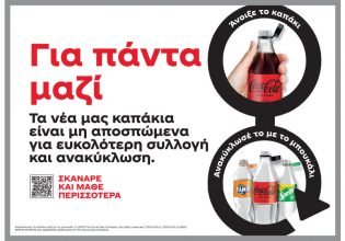 Πώς τα νέα μη-αποσπώμενα καπάκια της Coca-Cola αλλάζουν τον τρόπο που ανακυκλώνουμε