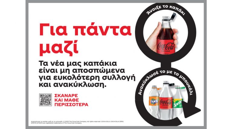 Πώς τα νέα μη-αποσπώμενα καπάκια της Coca-Cola αλλάζουν τον τρόπο που ανακυκλώνουμε
