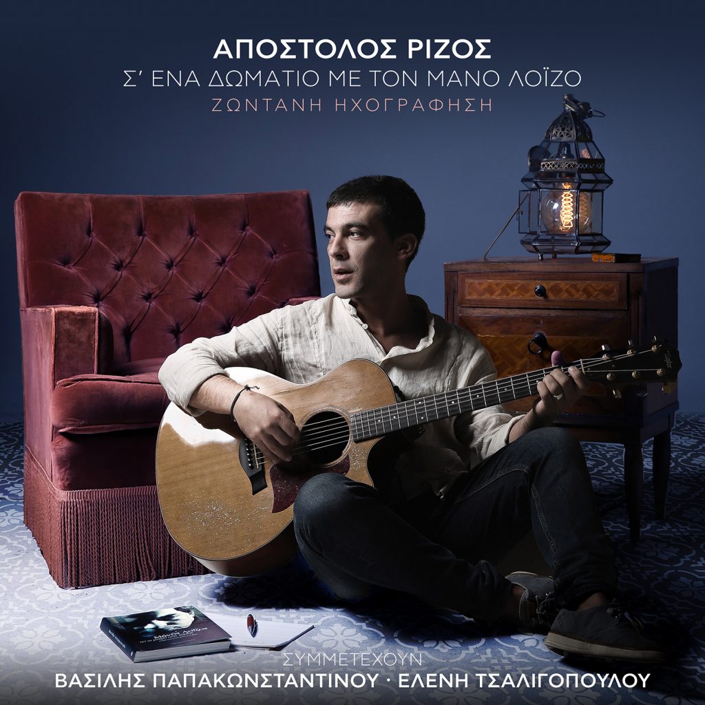 Απόστολος Ρίζος: Νέο cd «Σ’ ένα δωμάτιο με τον Μάνο Λοΐζο»