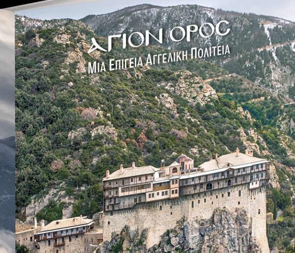 Ιερά Μονή Σίμωνος Πέτρας στο Αγιο Ορος – Το Σάββατο με τα «Νέα»