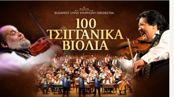 100 Τσιγγάνικα Βιολιά: 100 απίθανοι δεξιοτέχνες φέρνουν στην Αθήνα την ψυχή του τσιγγάνικου λαού