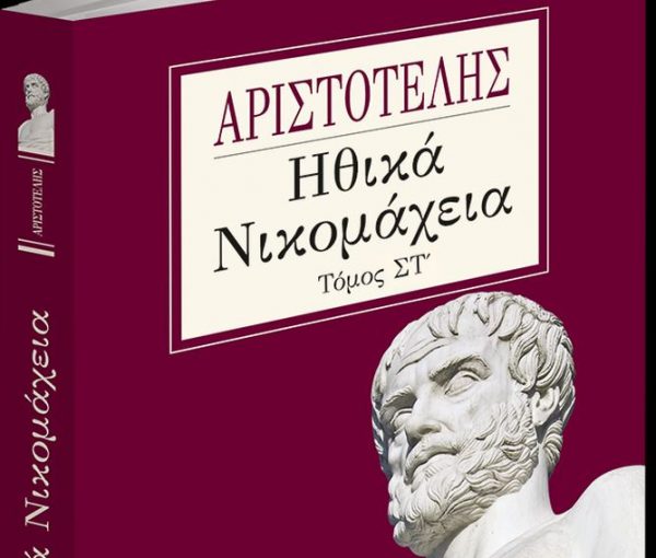 Αριστοτέλους, Ηθικά Νικομάχεια – Ο 6ος τόμος το Σάββατο με τα «Νέα»