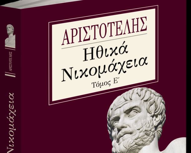 Αριστοτέλους «Ηθικά Νικομάχεια», ο 5ος τόμος, το Σάββατο με τα «Νέα»