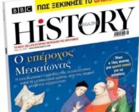 BBC History Magazine την Κυριακή με «Το Βήμα»