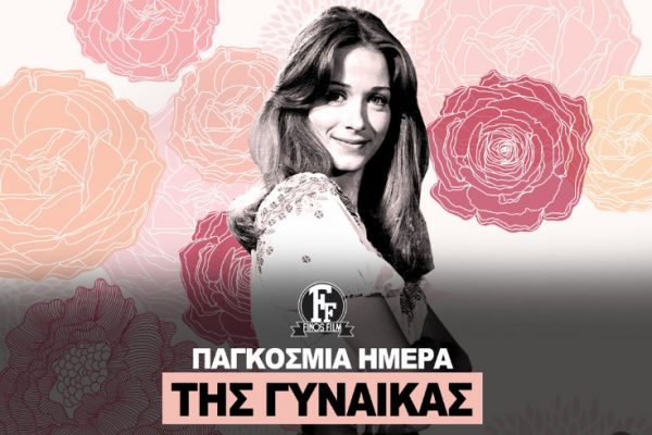 Φίνος Φιλμ: Εύχεται «χρόνια πολλά» σε όλες τις γυναίκες – «Κάθε γυναίκα έχει τον παράδεισό της»