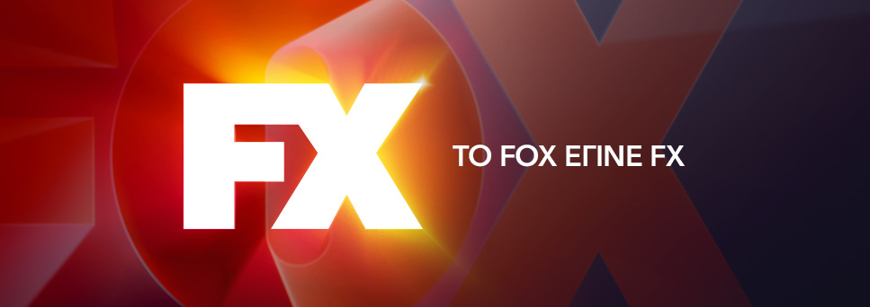 Το κορυφαίο ψυχαγωγικό κανάλι FOX μετονομάζεται σε FX
