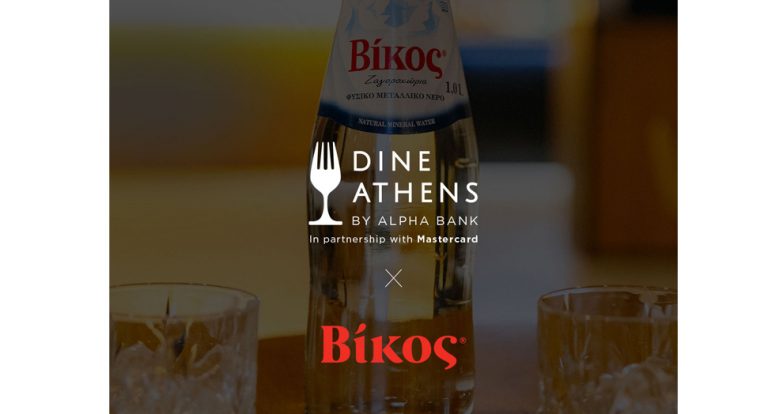 Dine Athens: Η Βίκος Α.Ε. στηρίζει την αθηναϊκή γαστρονομία