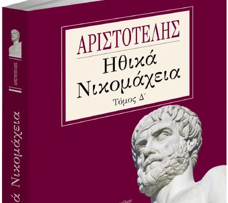 «Αριστοτέλης – Ηθικά Νικομάχεια»: Το Σάββατο με τα «Νέα»