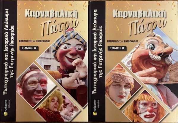 Ολη η ιστορία του Καρναβαλιού της Πάτρας σε ένα εκπληκτικό λεύκωμα