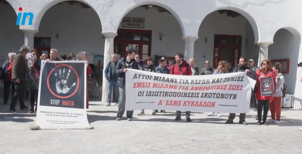 Διαμαρτυρία έξω από το δημαρχείο της Μυκόνου κατά των αυθαιρεσιών – «Stop mafia»