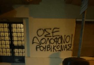 Ρουβίκωνας: Παρέμβαση στο σπίτι του πρώην προέδρου του ΟΣΕ
