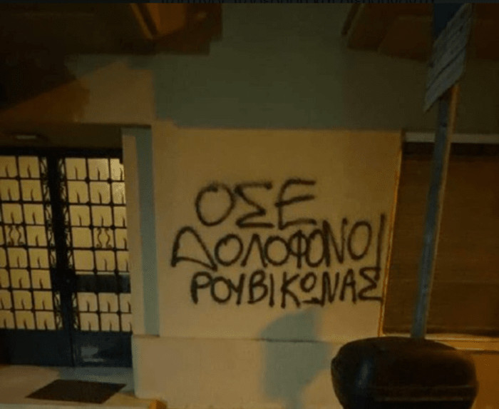 Ρουβίκωνας: Παρέμβαση στο σπίτι του πρώην προέδρου του ΟΣΕ