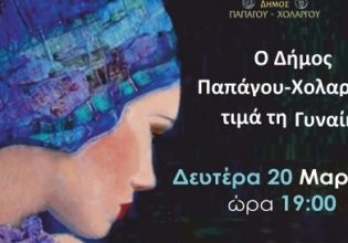 Ο Δήμος Παπάγου – Χολαργού τιμά τη Γυναίκα