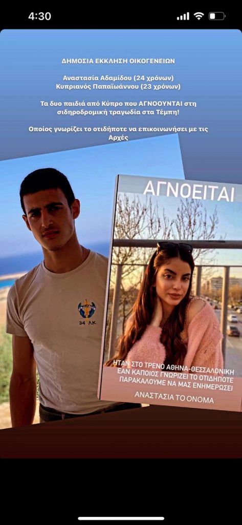 Τέμπη: Δραματική έκκληση για φοιτήτρια κι ένα φοιτητή από την Κύπρο