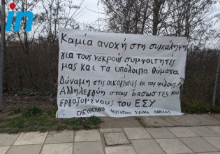 Τέμπη: Πανό φοιτητών έξω από το νοσοκομείο Λάρισας – «Καμία ανοχή στη συγκάλυψη για τους νεκρούς φοιτητές μας»