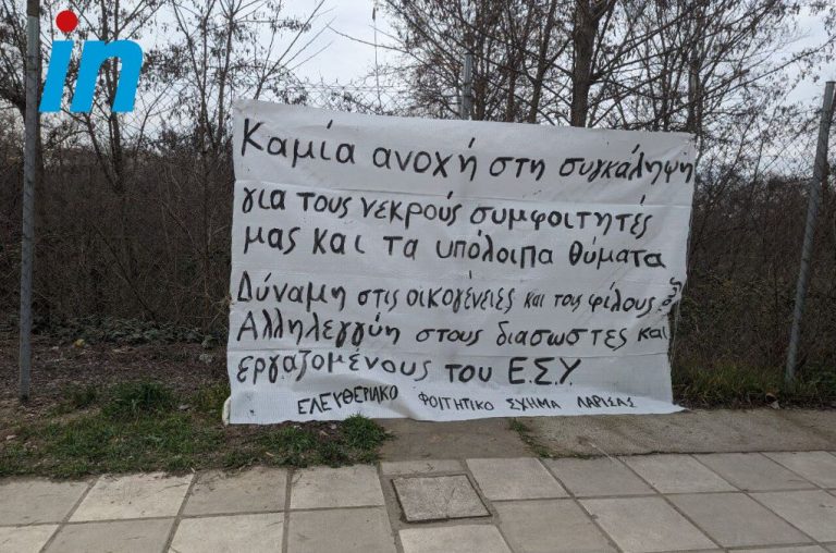 Τέμπη: Πανό φοιτητών έξω από το νοσοκομείο Λάρισας – «Καμία ανοχή στη συγκάλυψη για τους νεκρούς φοιτητές μας»