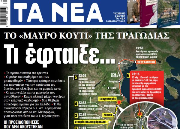 Στα «ΝΕΑ» της Πέμπτης: Τι έφταιξε…