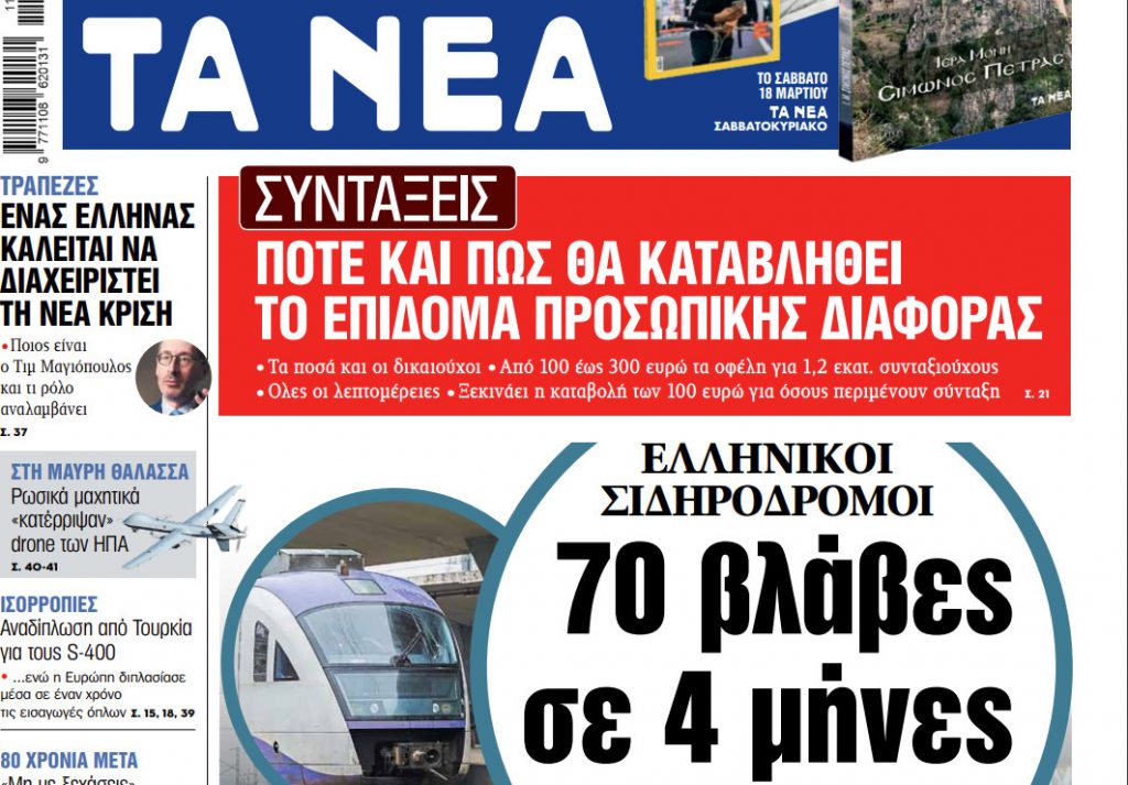 Στα «ΝΕΑ» της Τετάρτης: 70 βλάβες σε 4 μήνες