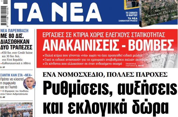 Στα «ΝΕΑ» της Παρασκευής: Ρυθμίσεις, αυξήσεις και εκλογικά δώρα