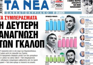 Στα «Νέα Σαββατοκύριακο»: Η δεύτερη ανάγνωση των γκάλοπ