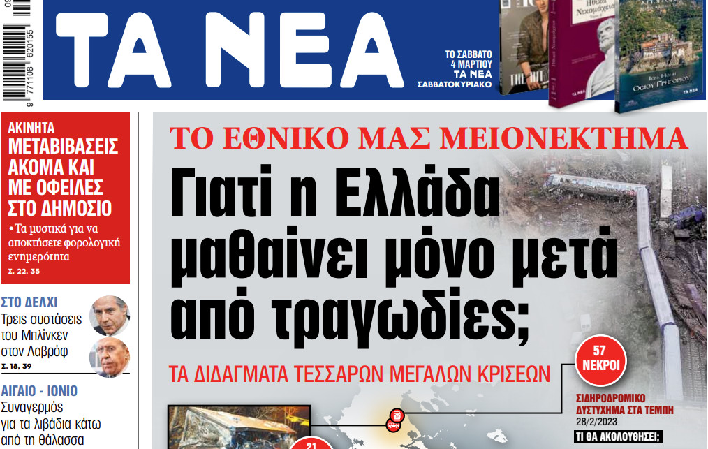 Στα «ΝΕΑ» της Παρασκευής: Γιατί η Ελλάδα μαθαίνει μόνο μετά από τραγωδίες;