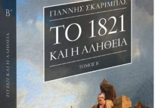 Γιάννης Σκαρίμπας: Το 1821 και η Aλήθεια – Την Κυριακή με το «Βήμα»
