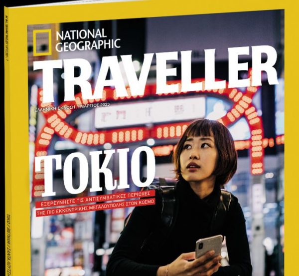 National Geographic Traveller – Αυτό το Σάββατο στα «Νέα»