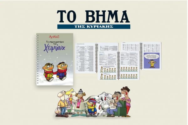 Την Κυριακή με «Τo Βήμα», Αρκάς: Το σημειωματάριο του Χειμώνα, ΒΒC History Magazine & BHMAGAZINO