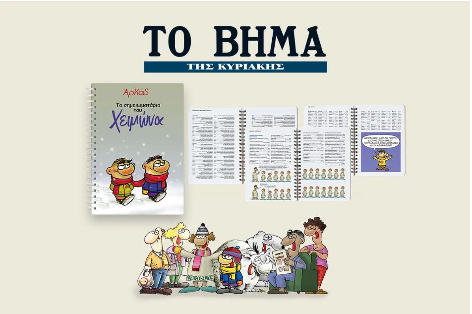 Την Κυριακή με «Τo Βήμα», Αρκάς: Το σημειωματάριο του Χειμώνα, ΒΒC History Magazine & BHMAGAZINO