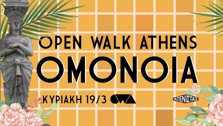 Open Walk Athens #12: Γνωρίστε την Αθήνα στον πιο διαφορετικό κυριακάτικο περίπατο