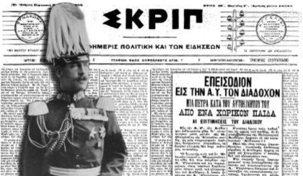 Όταν ένας 10χρονος πέταξε πέτρα σε διάδοχο του θρόνου στην Ελευσίνα